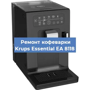 Ремонт кофемашины Krups Essential EA 8118 в Ростове-на-Дону